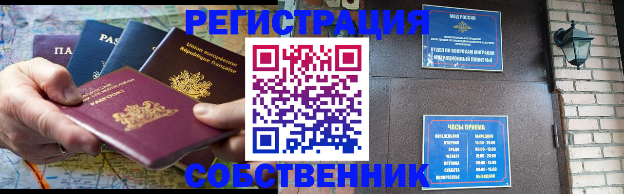 прописка от собственника в Оренбургской области